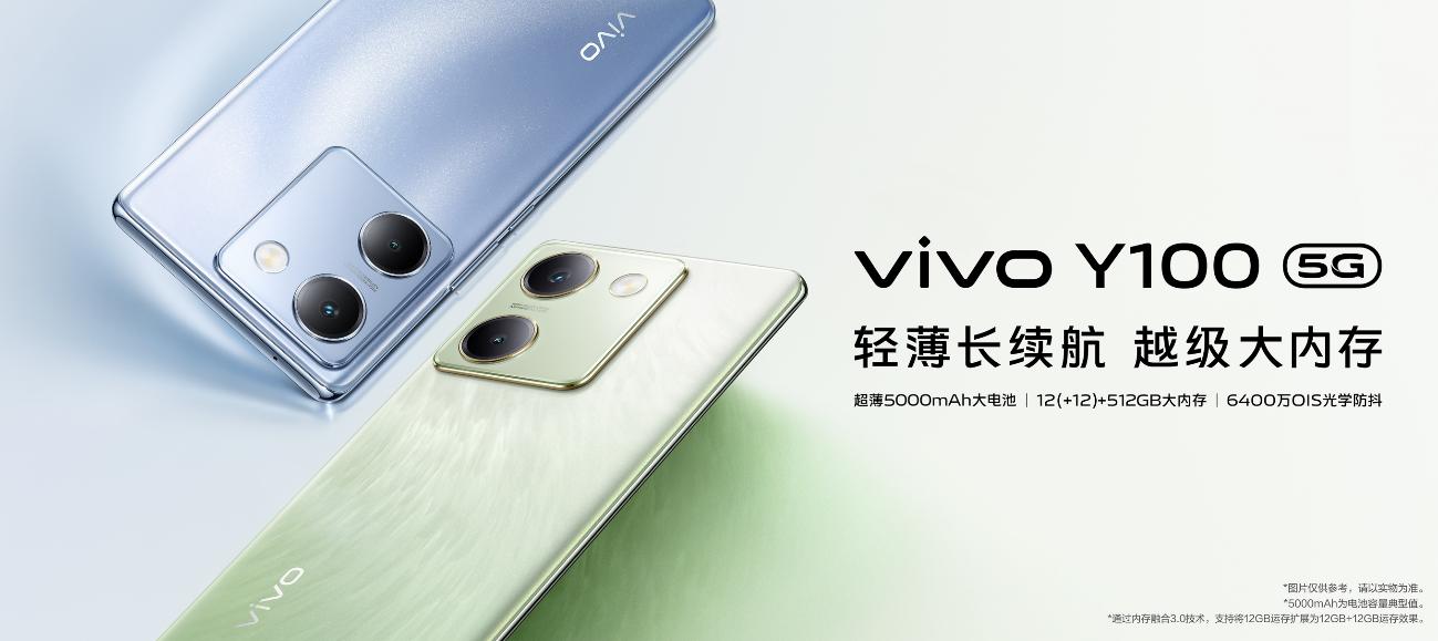千元机“超级新标杆”：vivo Y100正式发布，1399元起 - 通信终端