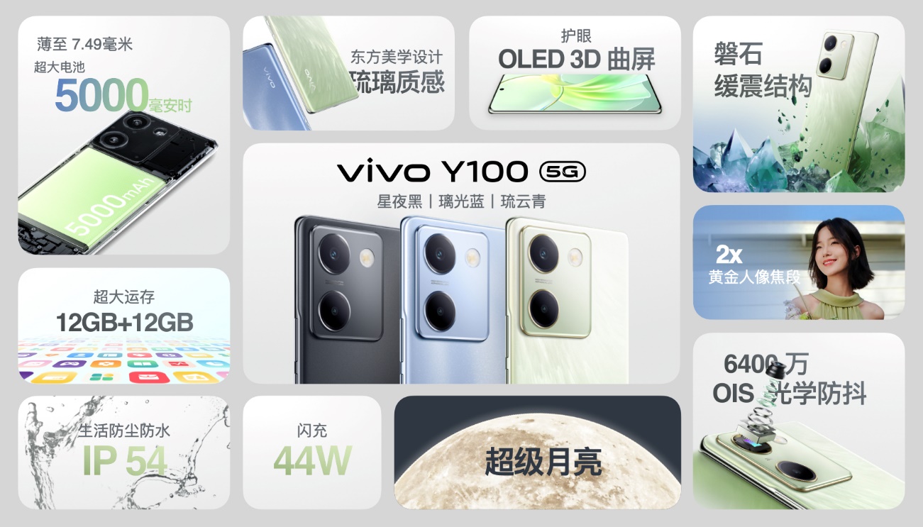 千元机“超级新标杆”：vivo Y100正式发布，1399元起 - 通信终端