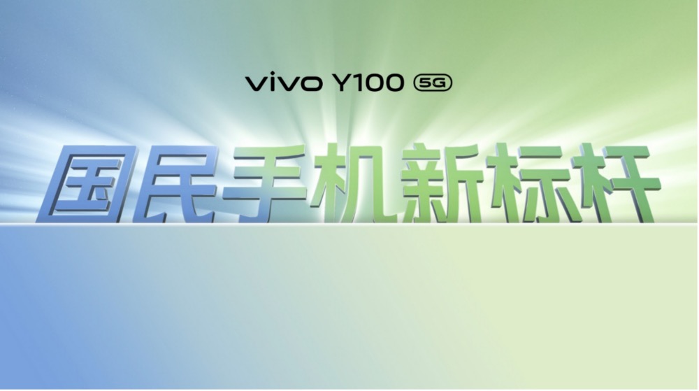 千元机“超级新标杆”：vivo Y100正式发布，1399元起 - 通信终端