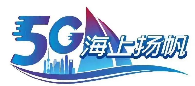 G发展“坐标系”，托起海上“扬帆之城”！