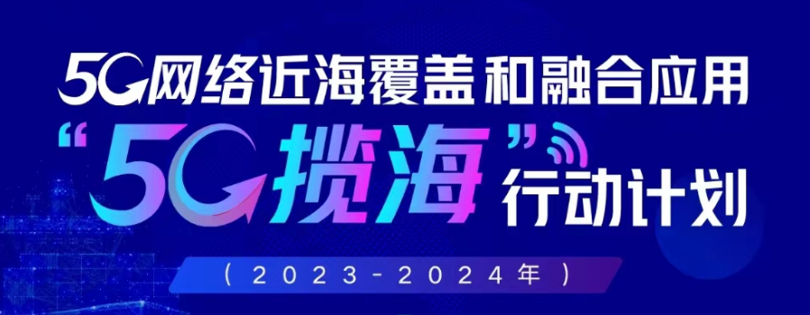 G发展“坐标系”，托起海上“扬帆之城”！