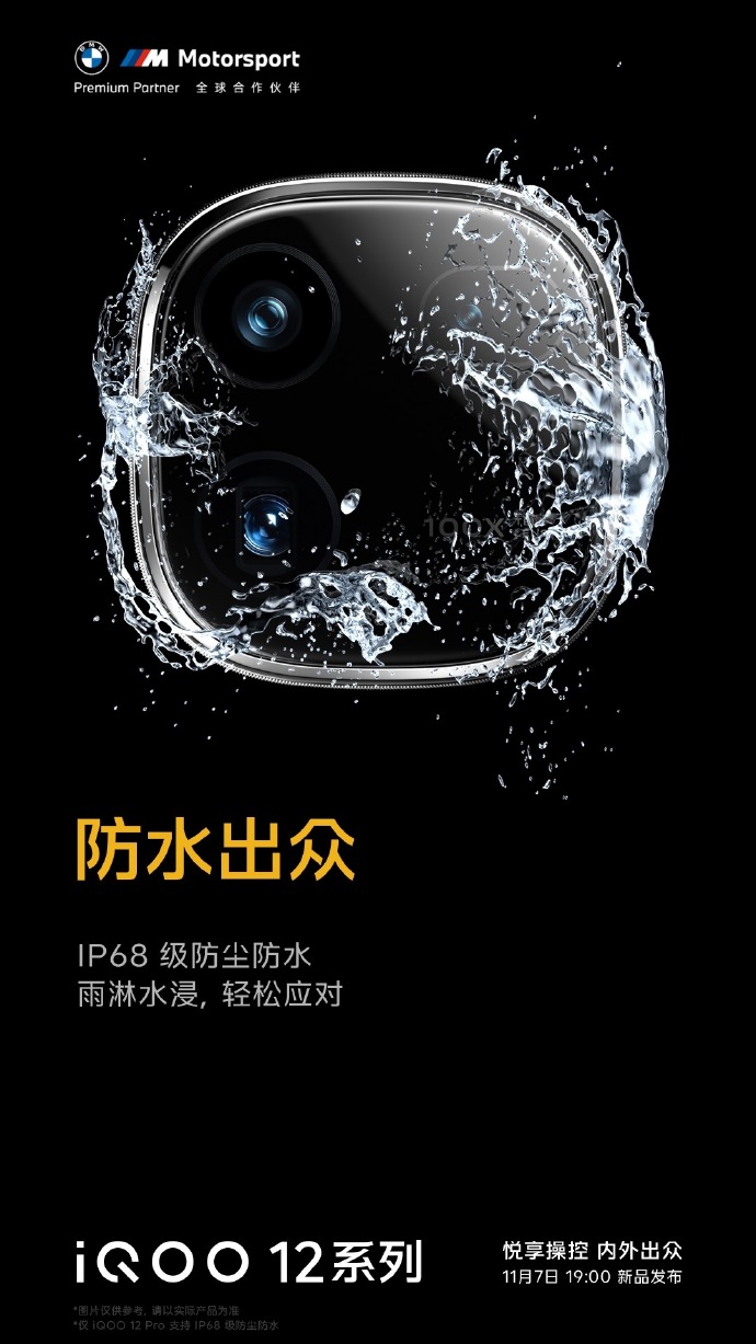 iQOO12系列手机官宣搭载IP68级防尘防水，11月7日发布 - 通信终端