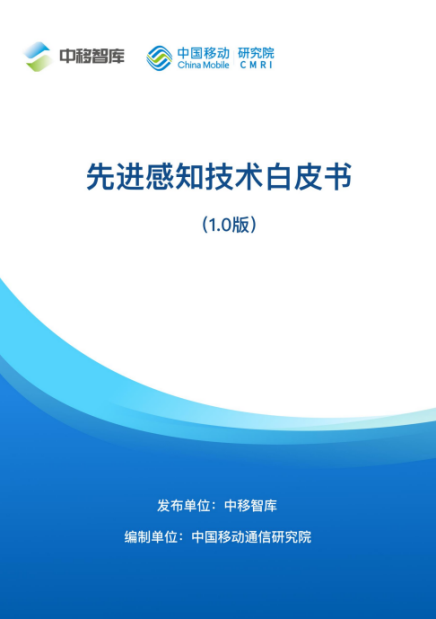 中移智库联合产业共同发布《先进感知技术白皮书（1.0版）》 - C114通信网