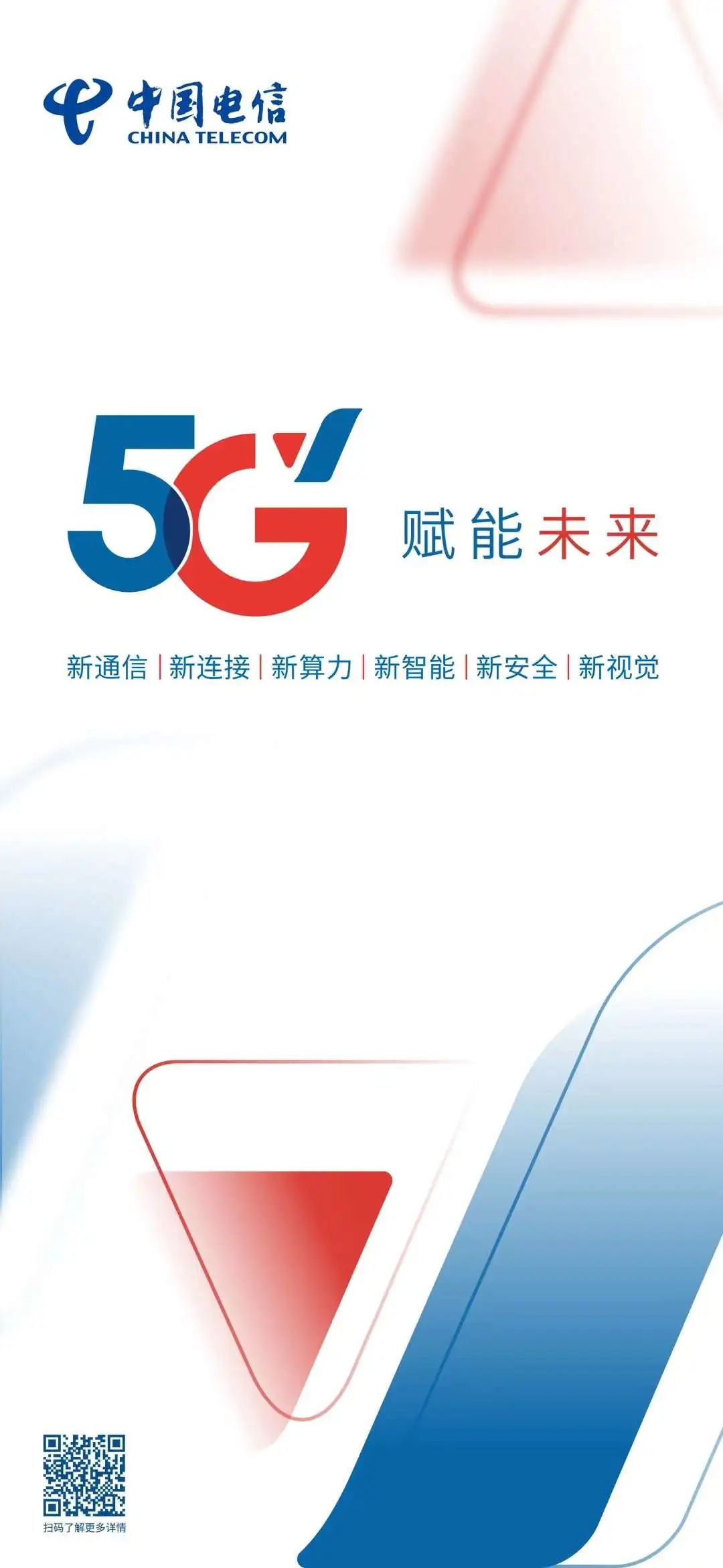 中国电信推出5g焕新品牌:5g新标识,六新应用一同亮相 