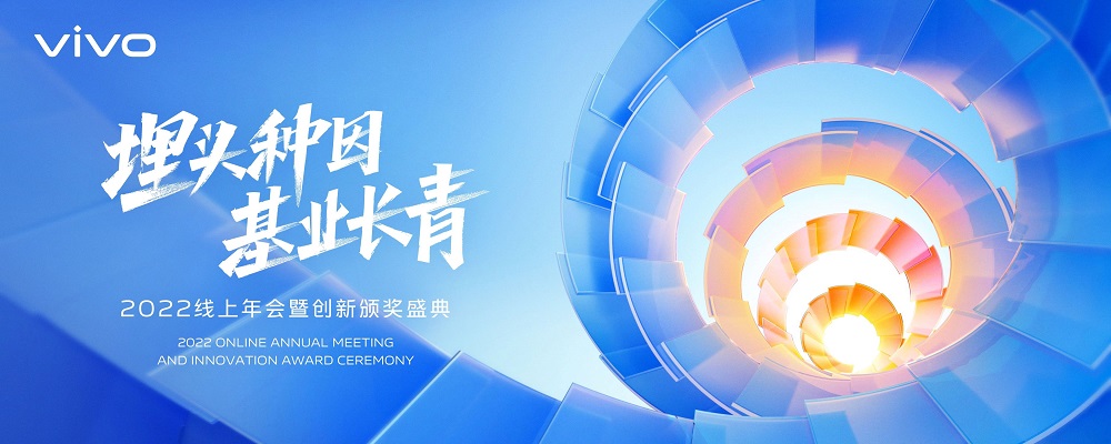 vivo总裁沈炜新年致辞：埋头种因，基业长青 - 通信终端