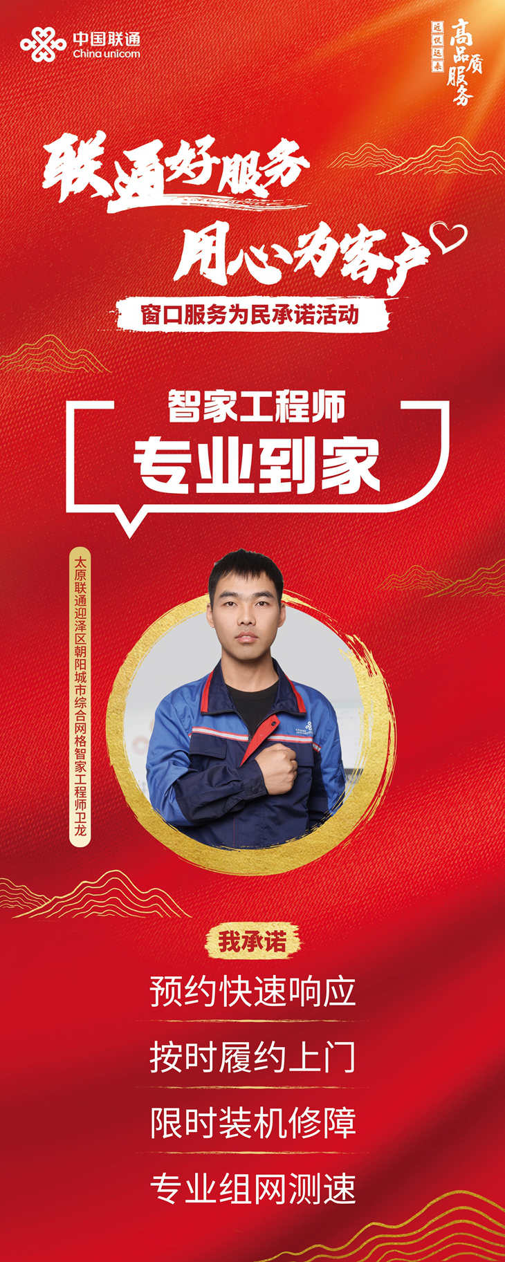 奋力走在前争当排头兵山西联通智家工程师卫龙