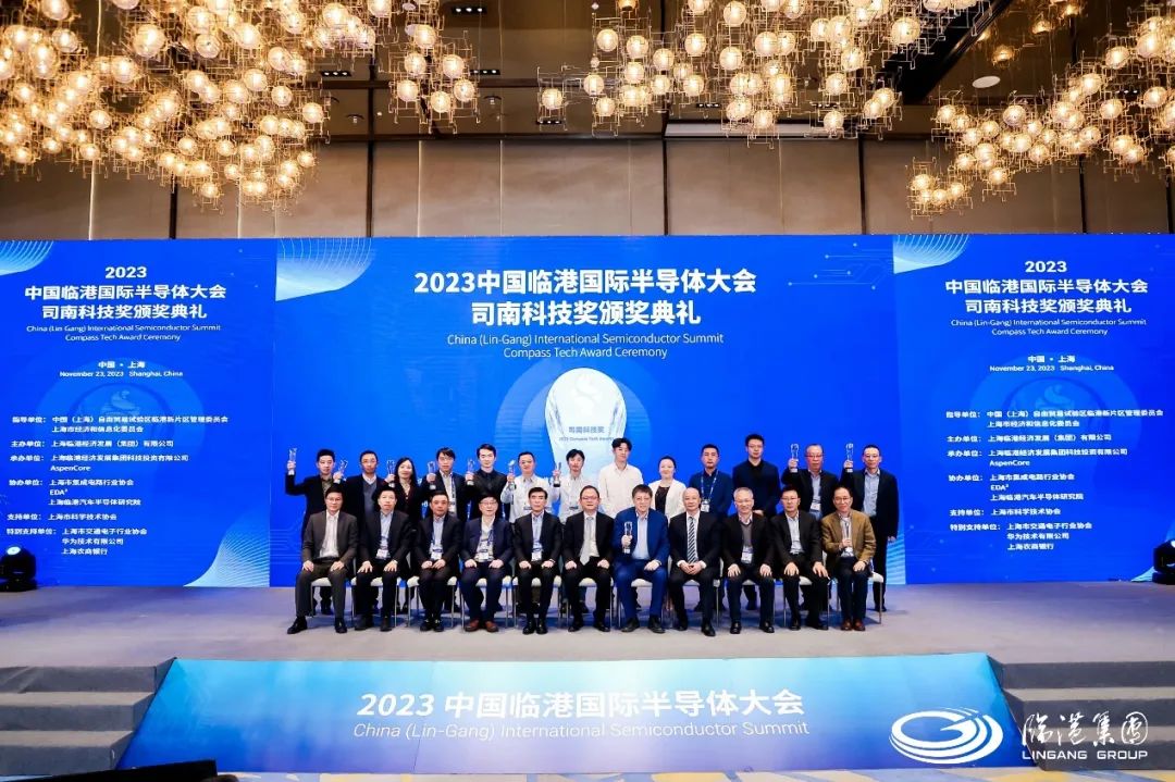 创芯未来 共筑生态 2023中国临港国际半导体大会暨司南科技奖颁奖盛典圆满落幕 - 通信终端