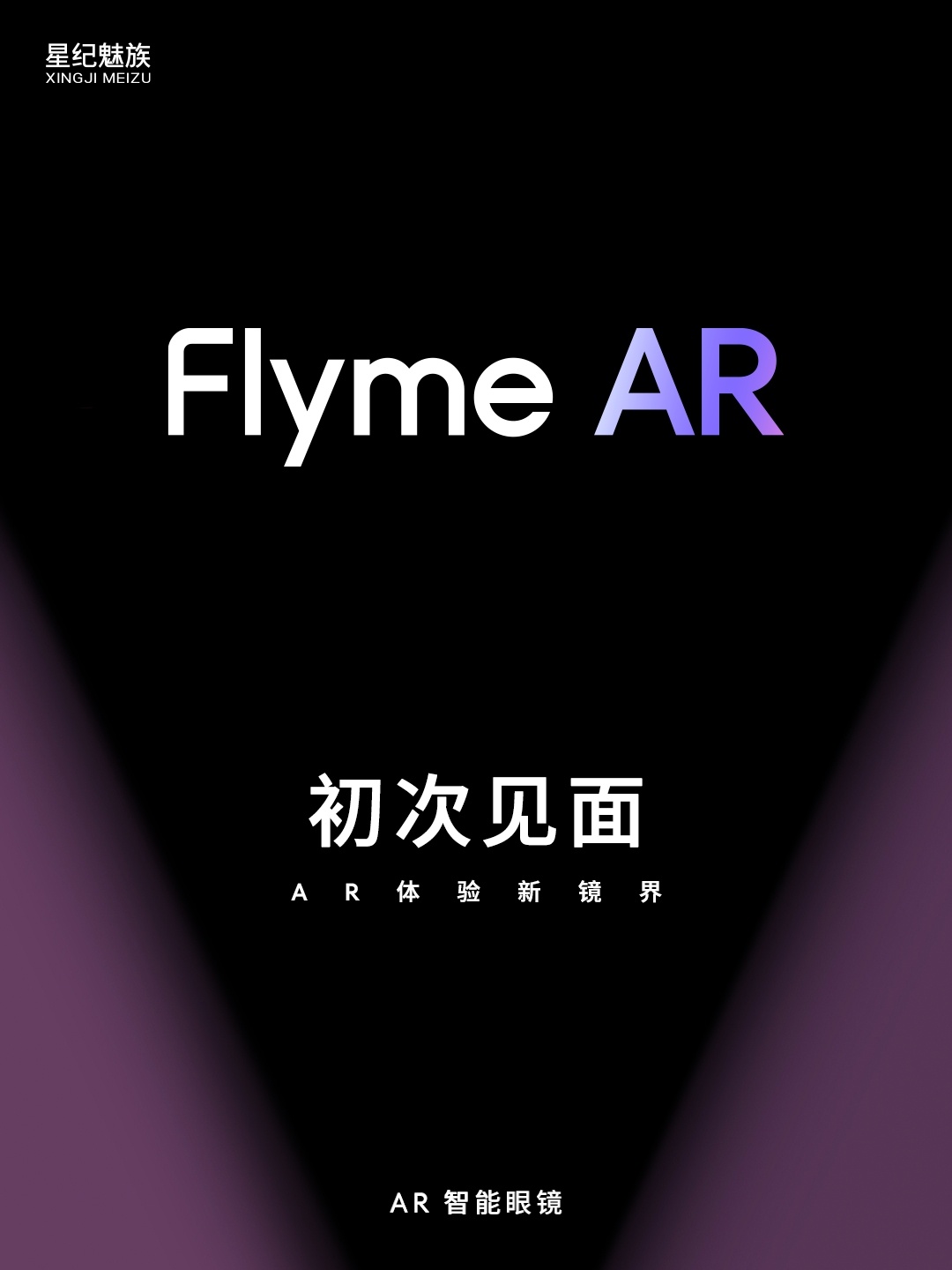 魅族Flyme AR系统官宣：用于智能眼镜，号称“手机级交互体验” - 通信终端