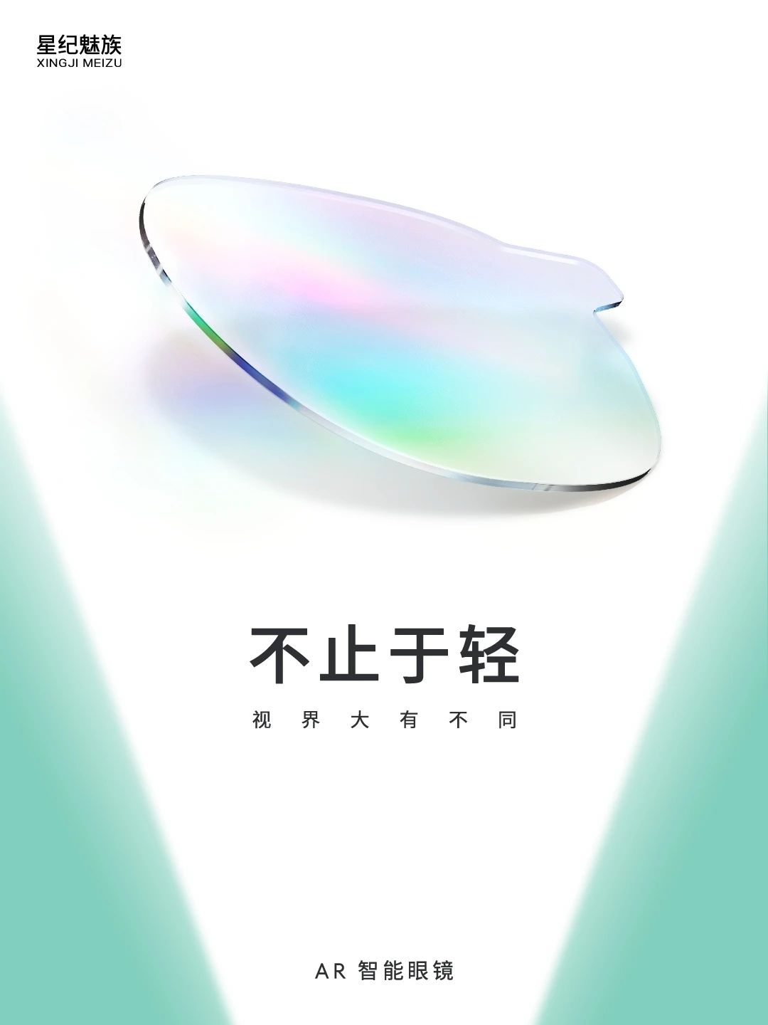 魅族Flyme AR系统官宣：用于智能眼镜，号称“手机级交互体验” - 通信终端