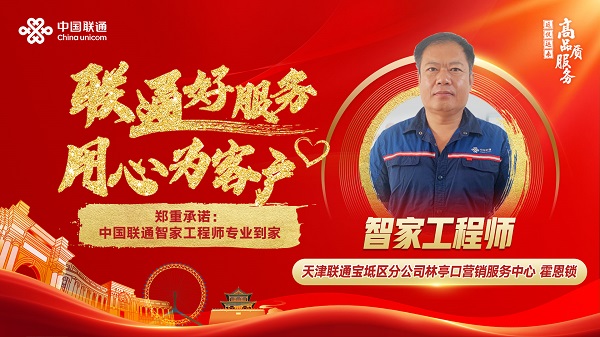 【联通好服务 用心为客户】用心为用户保驾护航-智家工程师霍恩锁配图.jpg