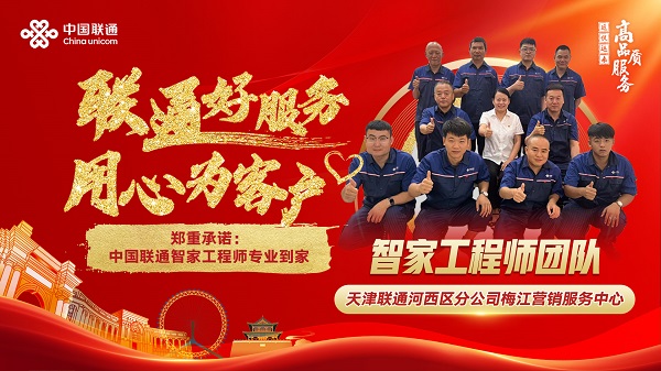 多人【联通好服务 用心为客户】用行动诠释“联通好服务”-智家工程师霍恩锁+梅江智家团队配图2.jpg