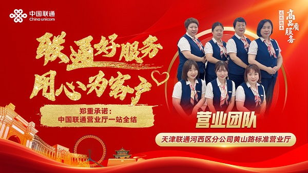 【联通好服务 用心为客户】“一站全结”服务模式,打造全新服务体验-配图2.jpg