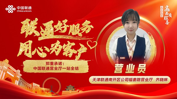 【联通好服务 用心为客户】“一站全结”服务模式,打造全新服务体验配图1.jpg