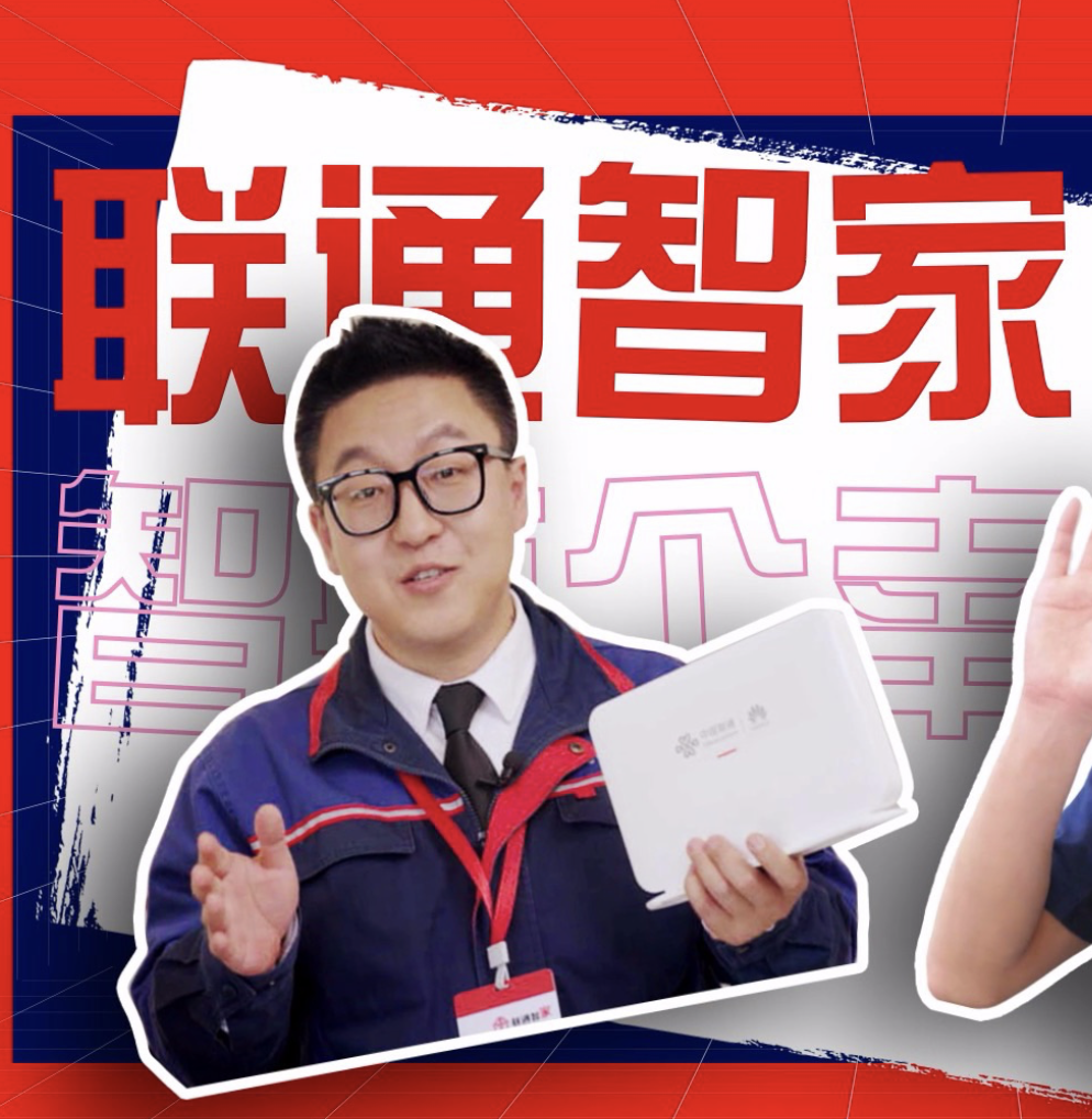 联通智家App：安全加密，危险咫尺天涯 - 中国联通