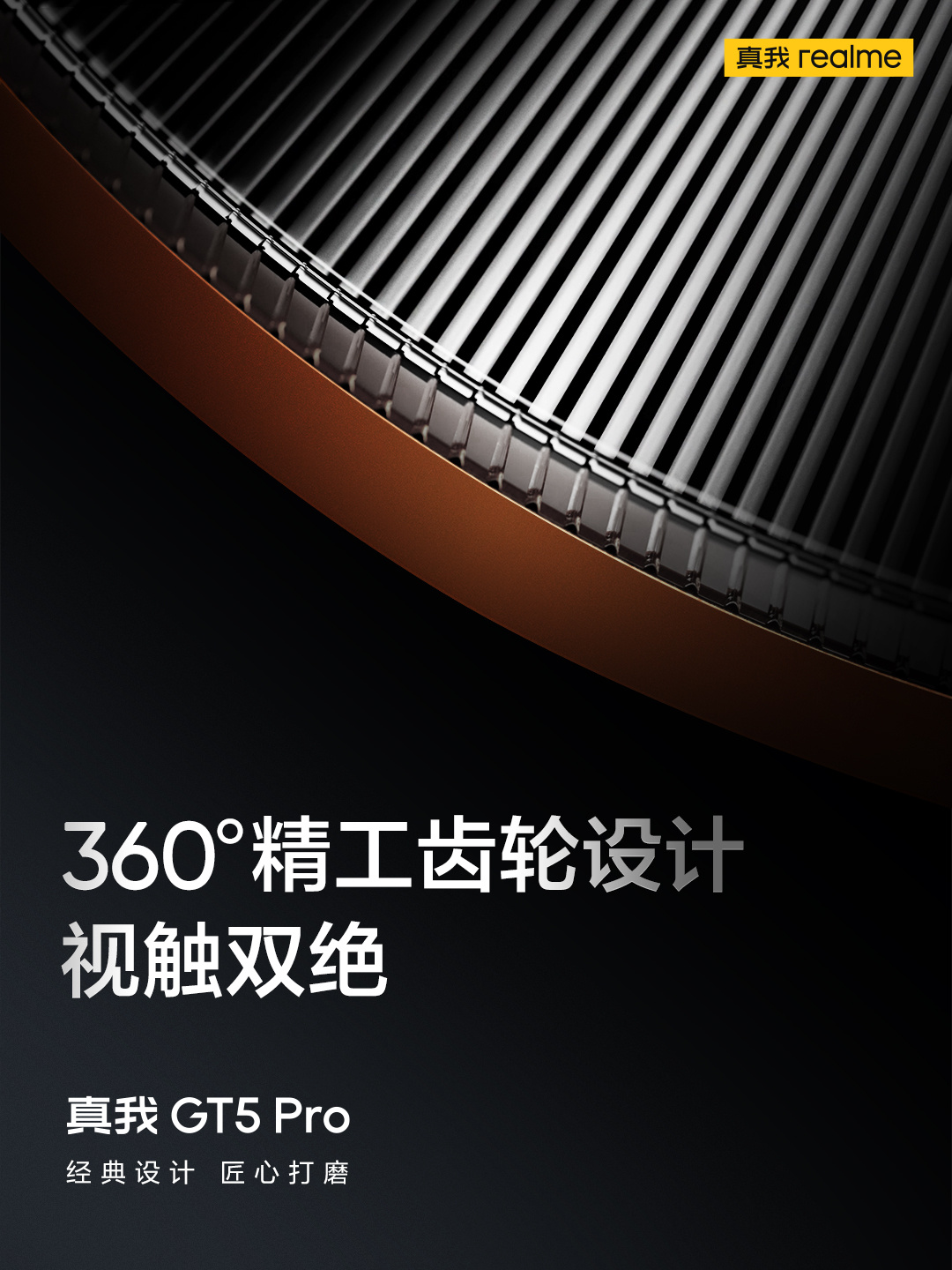 realme真我GT5 Pro手机“赤岩”配色亮相，首发超硬铝金属中框 - 通信终端