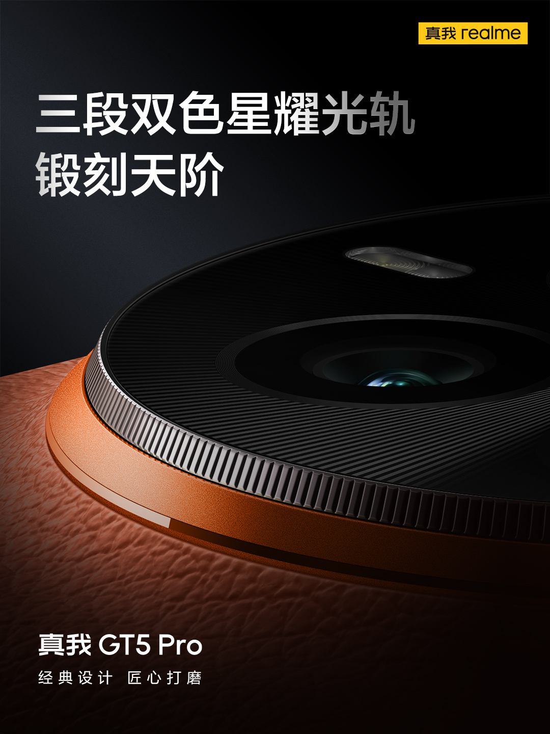 realme真我GT5 Pro手机“赤岩”配色亮相，首发超硬铝金属中框 - 通信终端