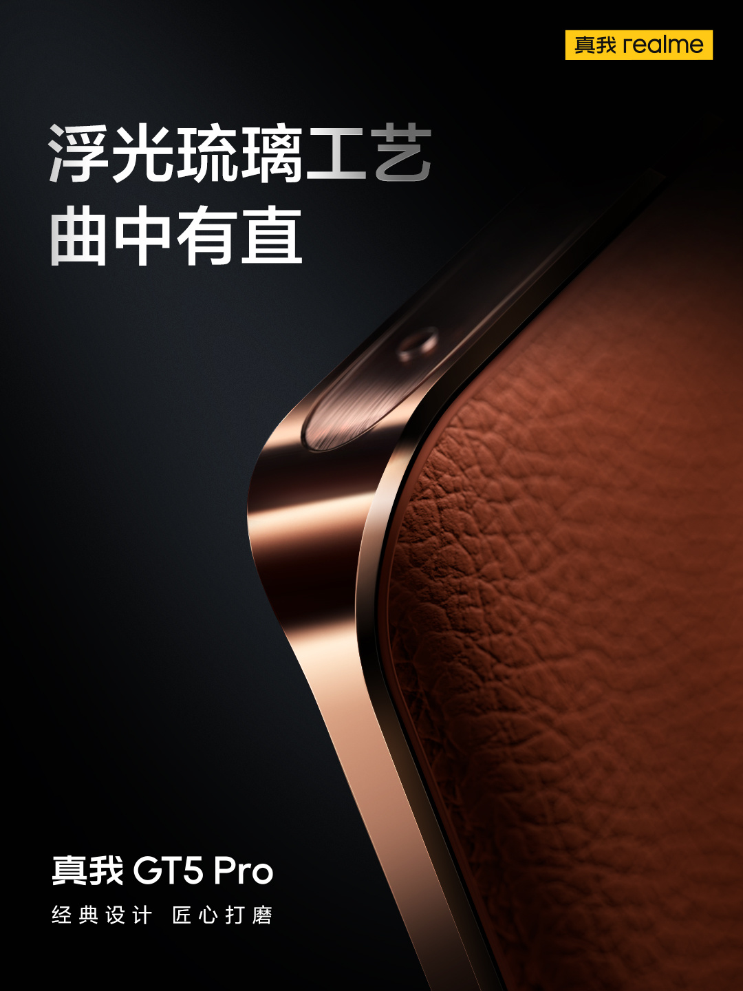 realme真我GT5 Pro手机“赤岩”配色亮相，首发超硬铝金属中框 - 通信终端