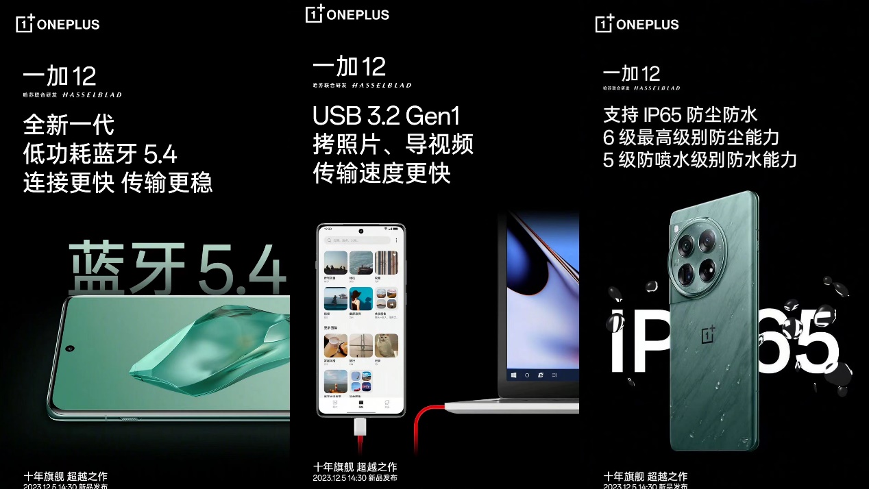 一加12手机预热：支持USB 3.2 Gen1、IP65防尘防水 - 通信终端