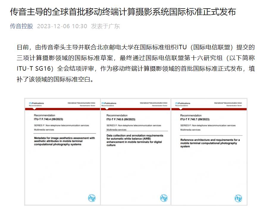 全球首批移动终端（手机）计算摄影系统国际标准发布，传音主导 - 通信终端