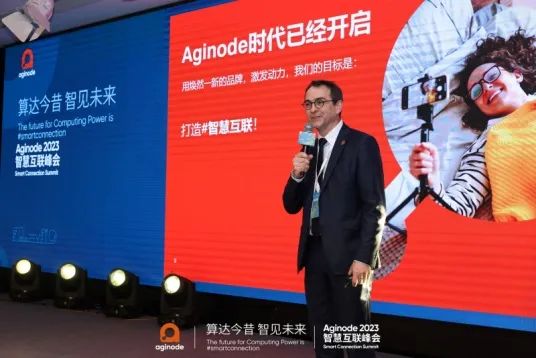 聚焦算力网络发展，展现焕新品牌内核――“算达今昔 智见未来 Aginode 2023智慧互联峰会”成功举办 - 推荐