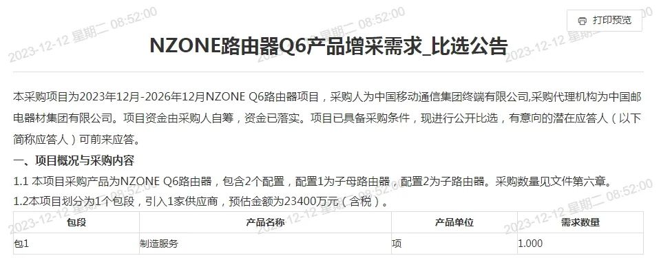 中国移动豪掷23400万元采购NZONE Q6路由器 - 中国移动