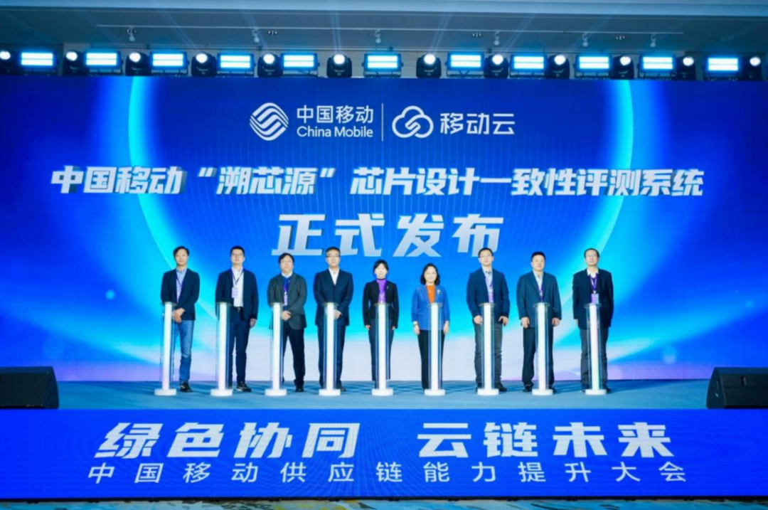 “辨伪存真”中国移动发布“溯芯源”芯片设计一致性评测系统 - 中国移动