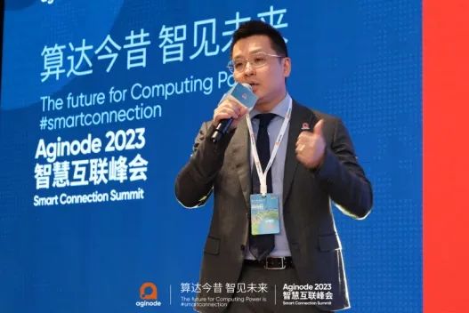 聚焦算力网络发展，展现焕新品牌内核――“算达今昔 智见未来 Aginode 2023智慧互联峰会”成功举办 - 推荐