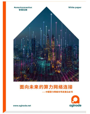 聚焦算力网络发展，展现焕新品牌内核――“算达今昔 智见未来 Aginode 2023智慧互联峰会”成功举办 - 推荐