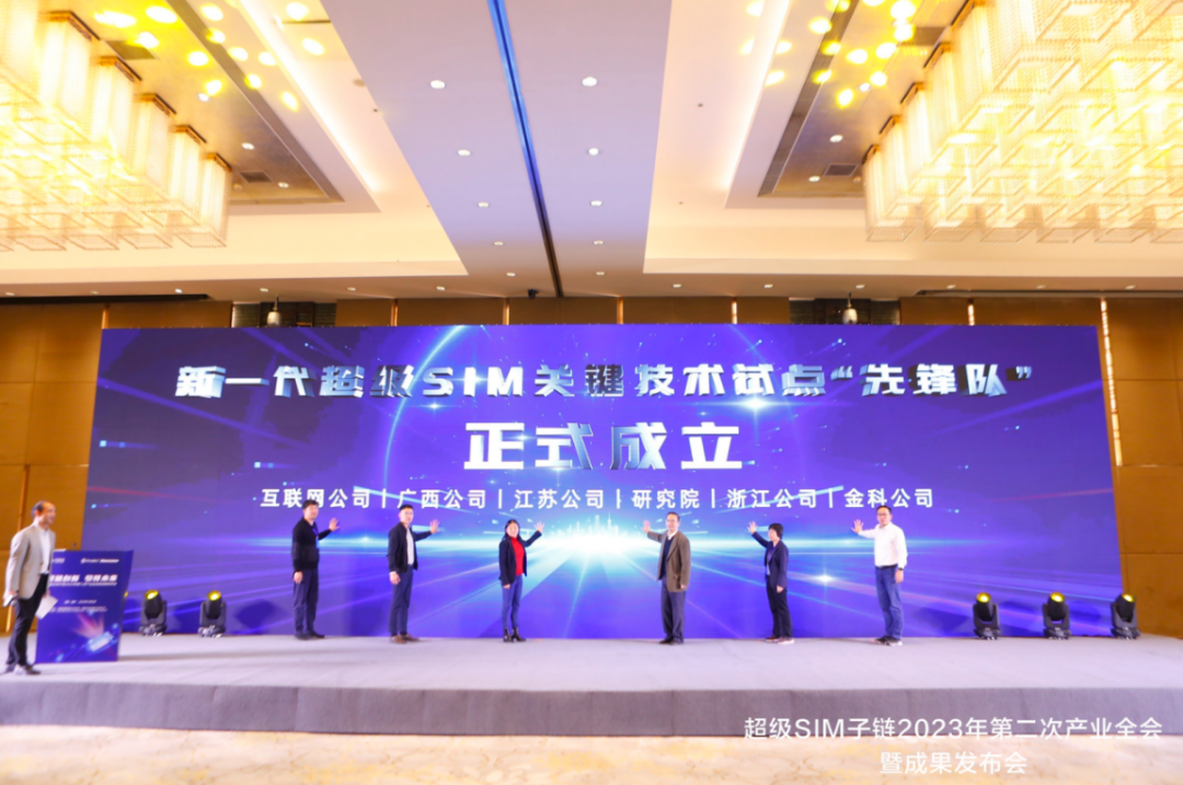 中国移动召开超级SIM子链2023年第二次产业全会暨成果发布会 - 中国移动
