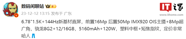 iQOO Neo9手机参数曝光：骁龙8Gen2处理器，1.5K 144Hz新基材直屏 - 通信终端