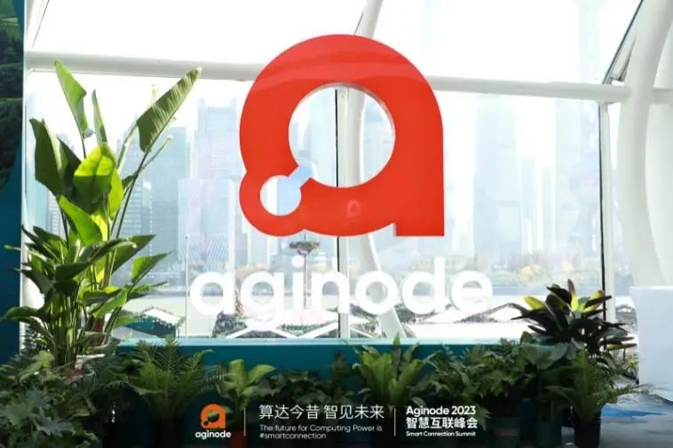 聚焦算力网络发展，展现焕新品牌内核――“算达今昔 智见未来 Aginode 2023智慧互联峰会”成功举办 - 推荐