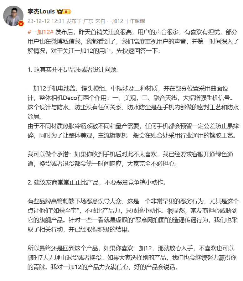 李杰回应一加12手机“缝隙”“点胶”：不是品质或者设计问题，开通退换货绿色通道 - 通信终端
