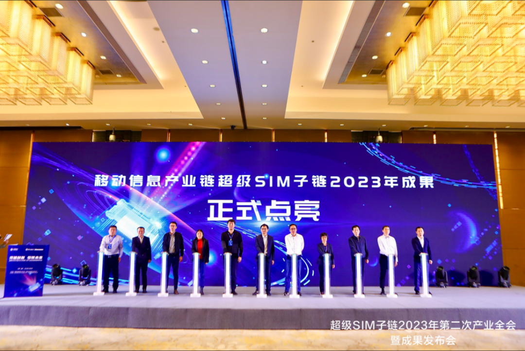 中国移动召开超级SIM子链2023年第二次产业全会暨成果发布会 - 中国移动