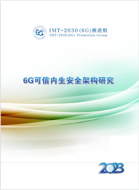 中国移动牵头发布《6G可信内生安全架构研究报告》 - 中国移动