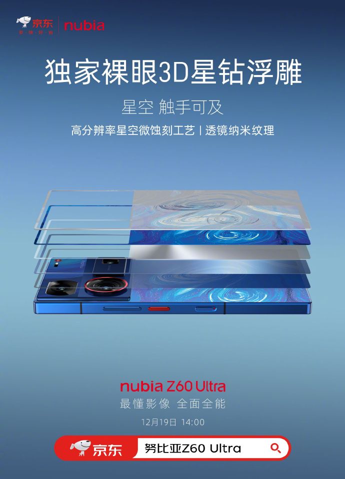 努比亚Z60 Ultra手机星空典藏版预热：独家裸眼3D星钻浮雕 - 通信终端