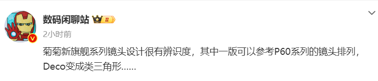 消息称华为P70系列手机镜头设计很有辨识度，Deco 变成类三角形 - 通信终端