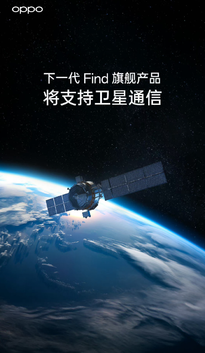 消息称OPPO Find X7 Ultra手机将搭载卫星通讯，标准/Pro版无缘 - 通信终端