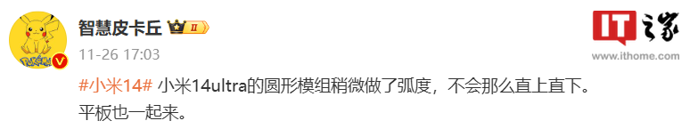 消息称小米14 Ultra手机提供蓝玻璃、橙硅皮、黑硅皮等配色，微四曲面形态和尺寸不变 - 通信终端