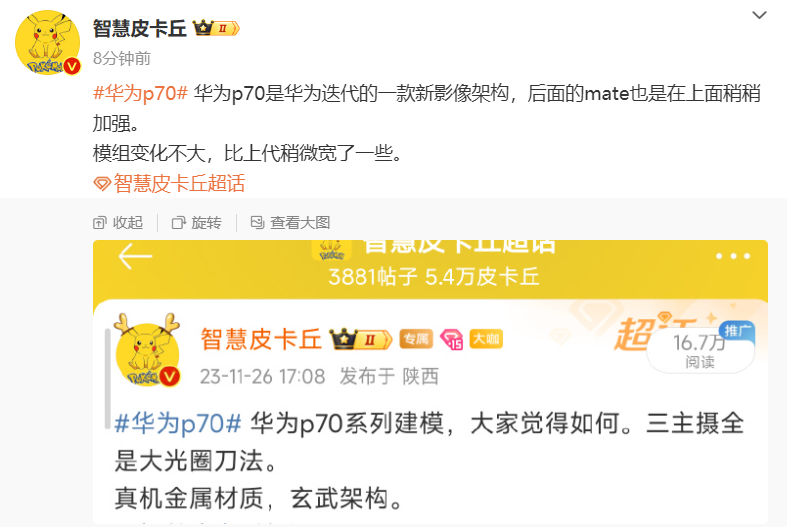 消息称华为P70系列手机镜头设计很有辨识度，Deco 变成类三角形 - 通信终端