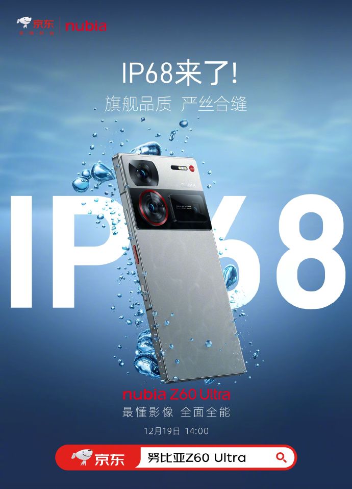 努比亚Z60 Ultra手机确认支持IP68级防尘防水，12月19日发布 - 通信终端