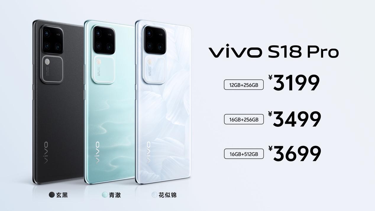 开启影棚级人像时代：vivo S18系列发布，2299元起 - 通信终端
