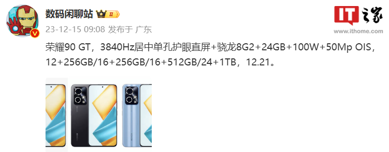 荣耀90 GT手机定档12月21日发布，预计搭载骁龙8Gen2处理器 - 通信终端