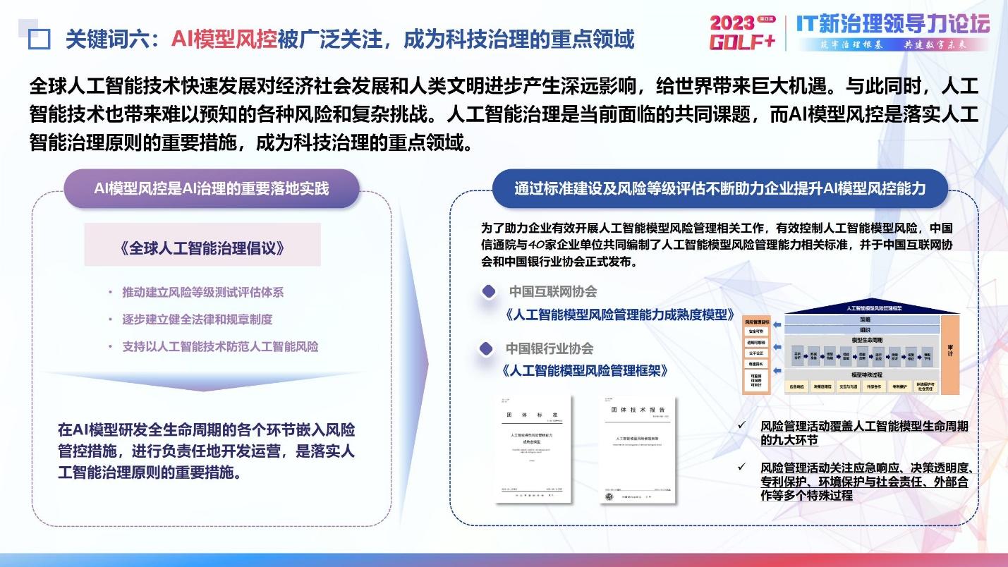 中国信通院发布《2023 IT新治理领域十大关键词》 - IT资讯