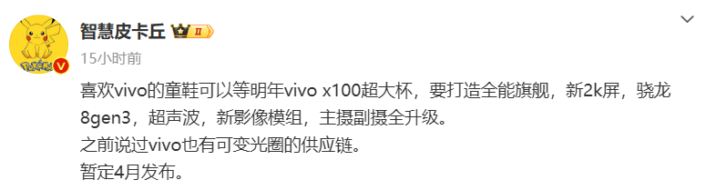 消息称vivo X100 Pro+手机暂定明年4月发布：2K屏+骁龙8Gen3处理器 - 通信终端