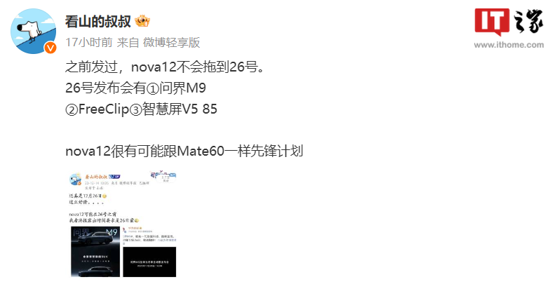 消息称华为nova12手机12月26日前上线，预计开启先锋计划 - 通信终端
