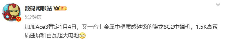 消息称一加Ace3手机暂定1月4日发布：骁龙8Gen2处理器+金属中框 - 通信终端