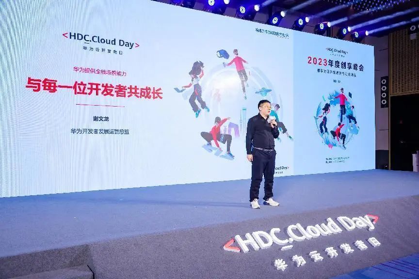 年终收官！华为云开发者日·2023年度创享峰会成功举办 - 华为