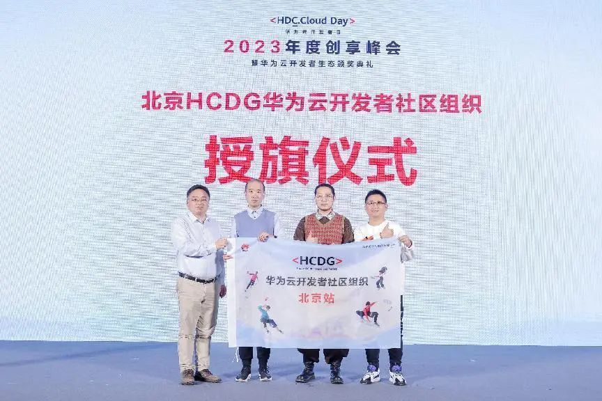 年终收官！华为云开发者日·2023年度创享峰会成功举办 - 华为