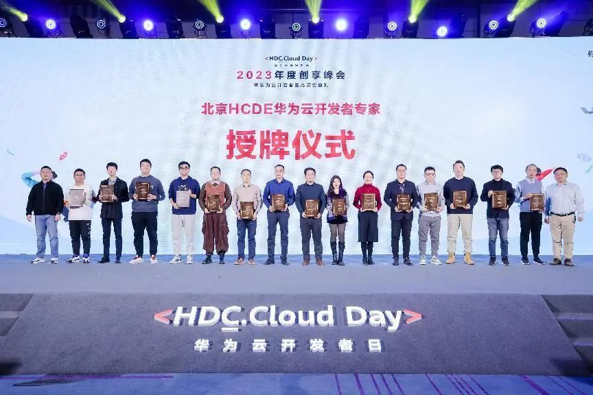 年终收官！华为云开发者日·2023年度创享峰会成功举办 - 华为
