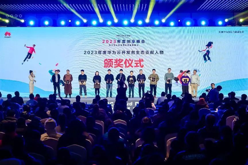 年终收官！华为云开发者日·2023年度创享峰会成功举办 - 华为
